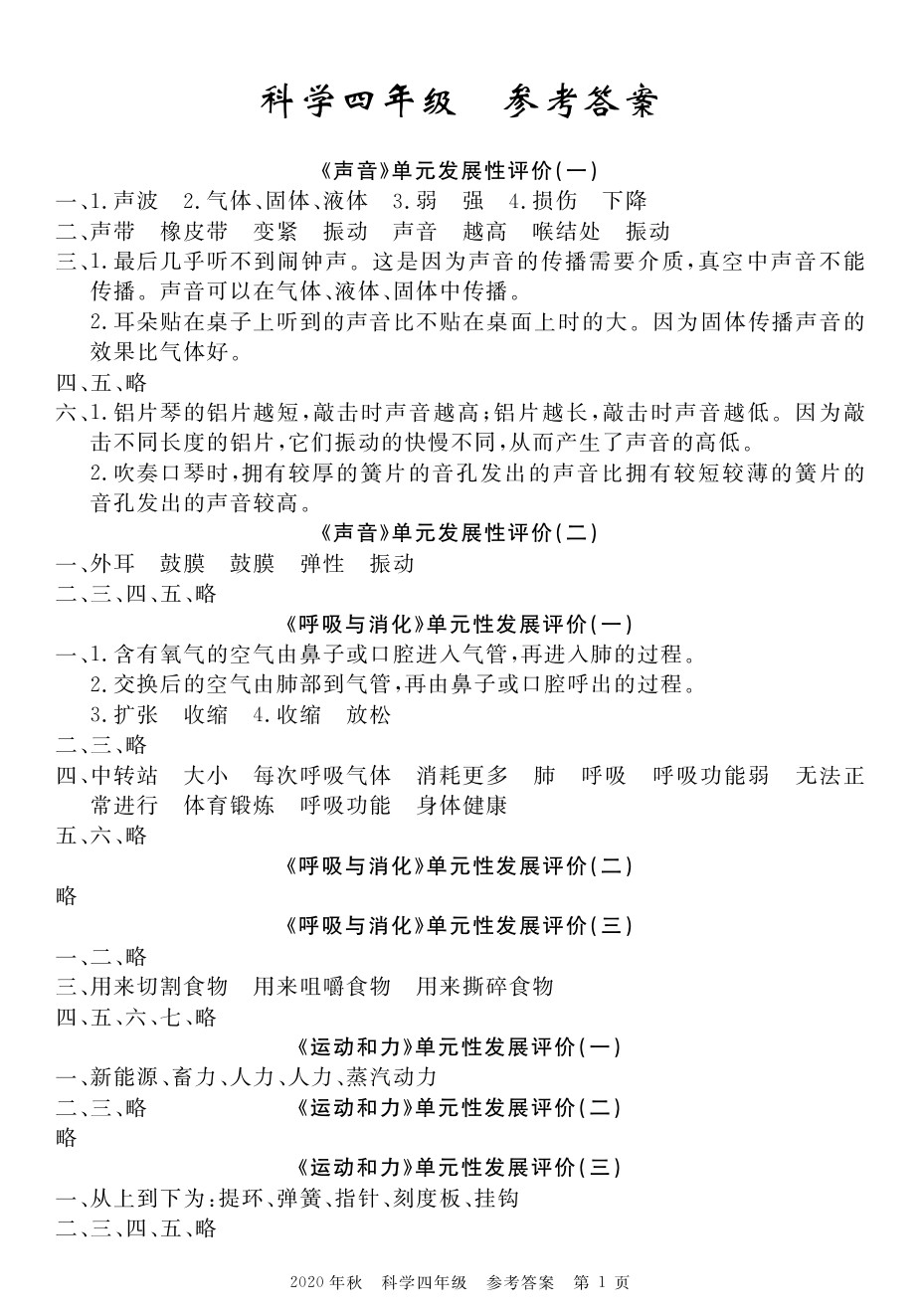 2020年100分單元過關檢測荊州測試卷四年級科學上冊教科版 參考答案第1頁