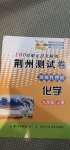 2020年100分單元過關(guān)檢測荊州測試卷九年級化學(xué)上冊人教版