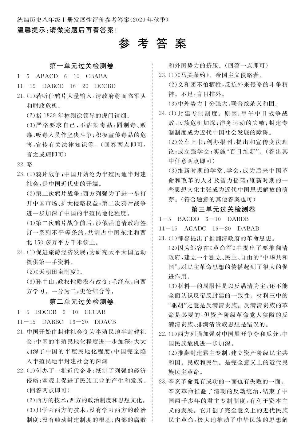 2020年100分單元過(guò)關(guān)檢測(cè)荊州測(cè)試卷八年級(jí)歷史上冊(cè)人教版 參考答案第1頁(yè)