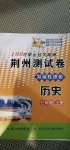 2020年100分單元過關檢測荊州測試卷七年級歷史上冊人教版