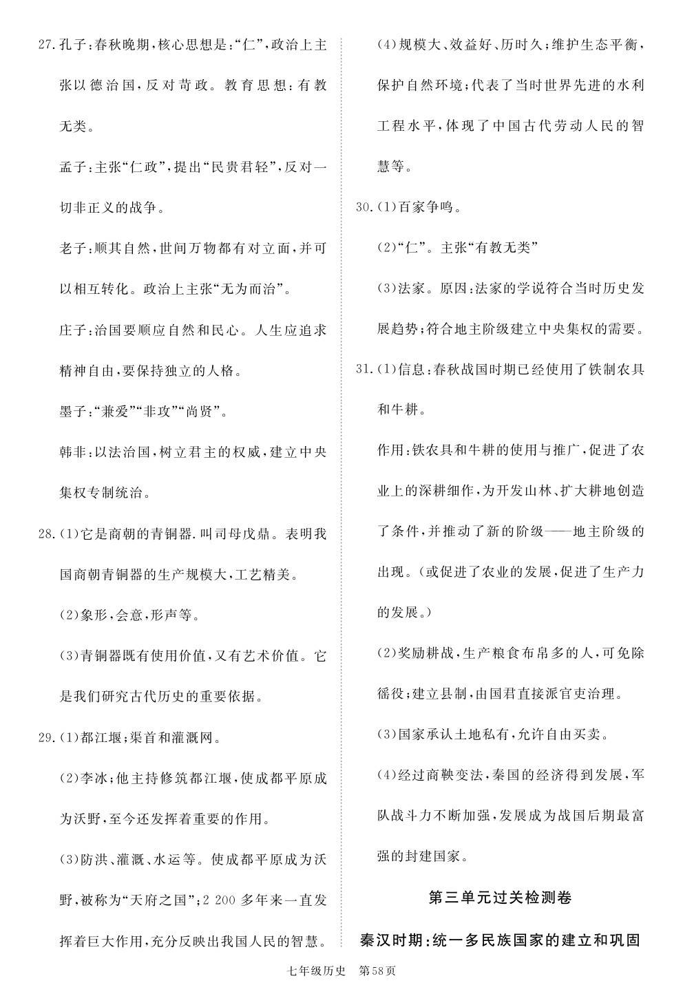 2020年100分單元過關(guān)檢測荊州測試卷七年級歷史上冊人教版 參考答案第2頁