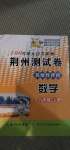 2020年100分單元過關(guān)檢測荊州測試卷九年級數(shù)學上冊人教版