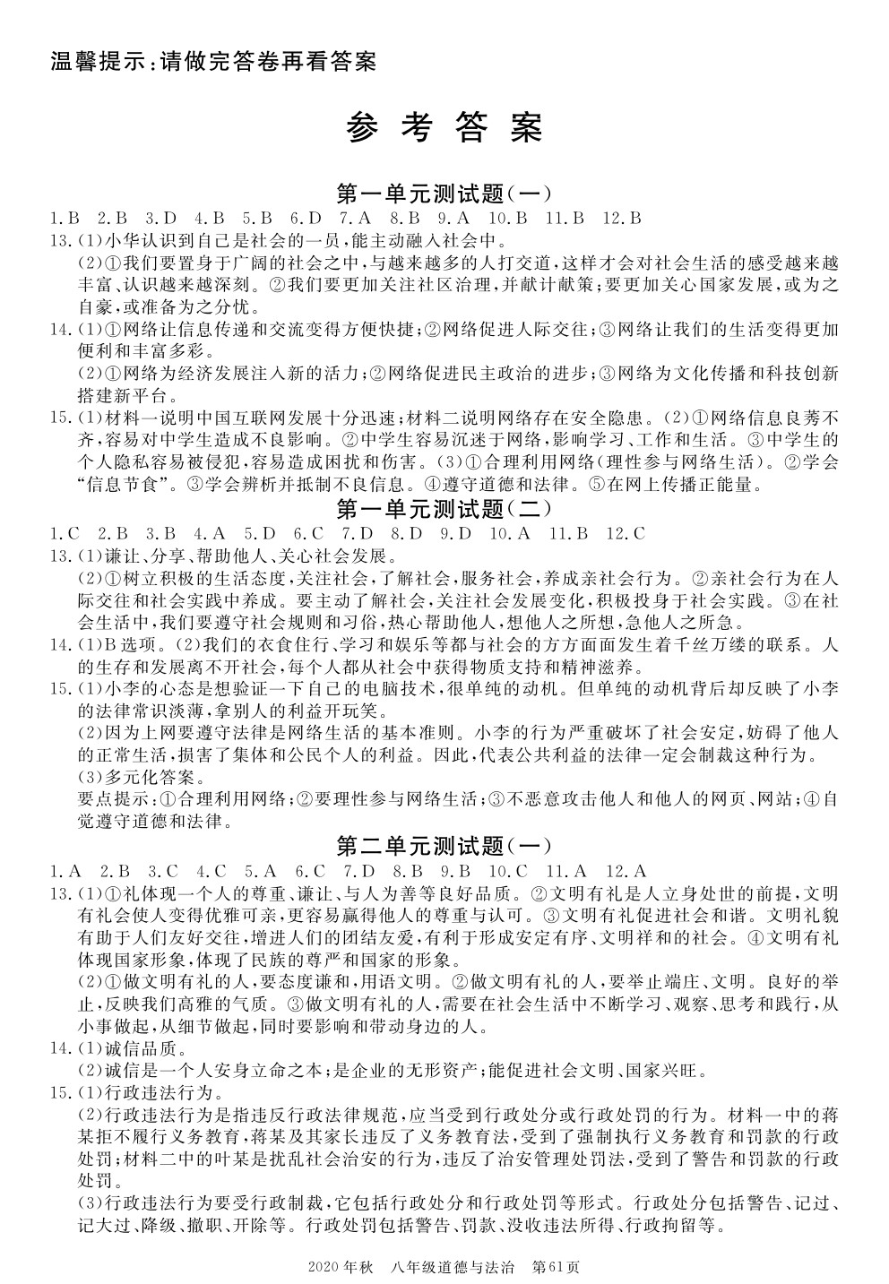 2020年100分單元過關檢測荊州測試卷八年級道德與法治上冊人教版 參考答案第1頁