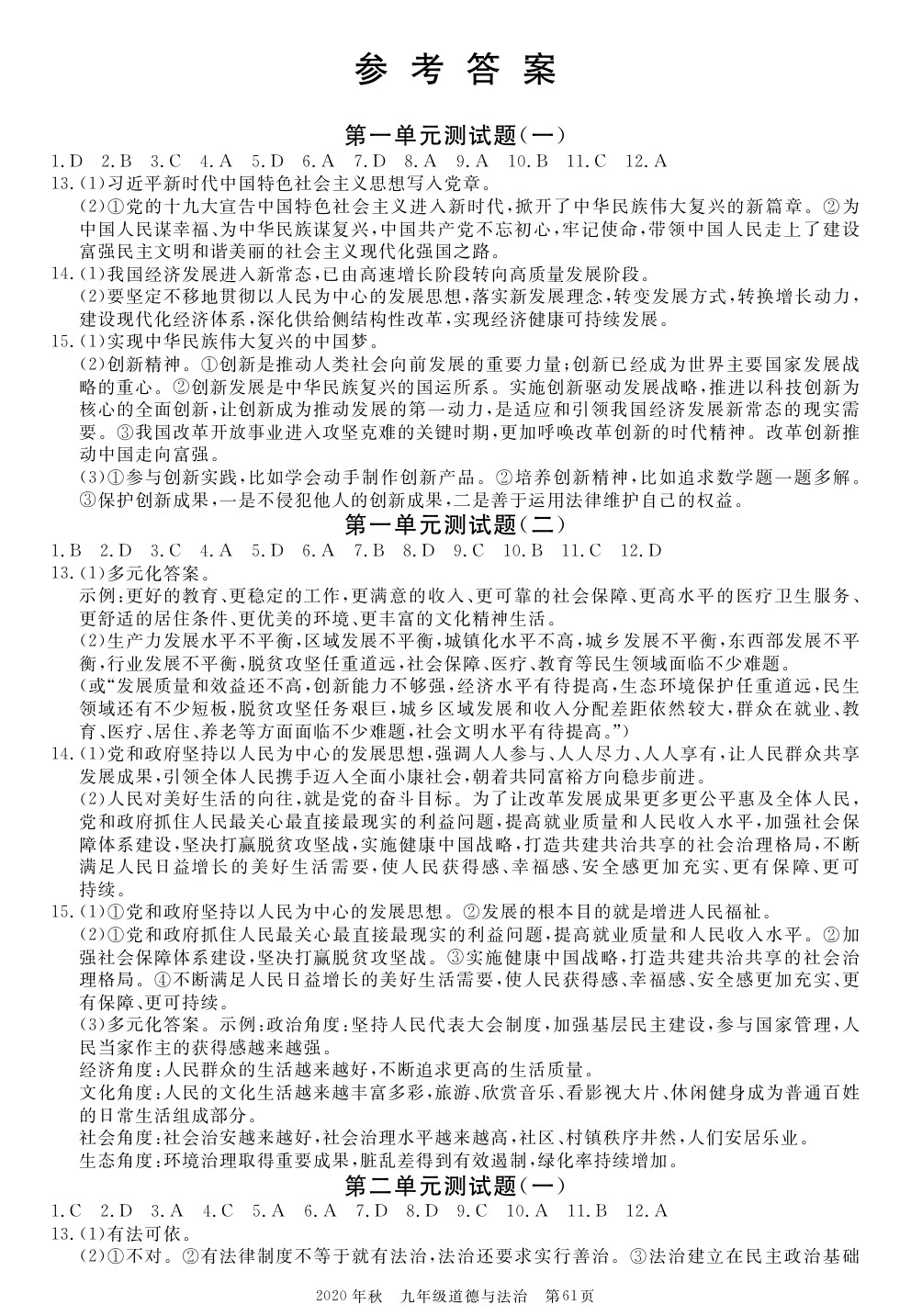 2020年100分單元過關檢測荊州測試卷九年級道德與法治上冊人教版 參考答案第1頁