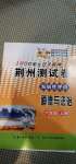 2020年100分單元過關(guān)檢測荊州測試卷六年級道德與法治上冊人教版