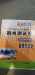 2020年100分單元過關檢測荊州測試卷六年級道德與法治上冊人教版