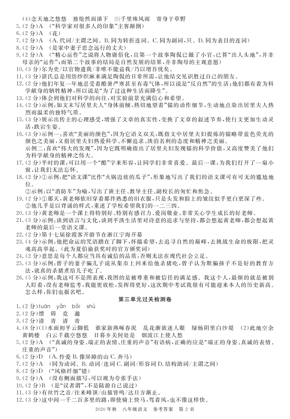 2020年100分單元過(guò)關(guān)檢測(cè)荊州測(cè)試卷八年級(jí)語(yǔ)文上冊(cè)人教版 參考答案第2頁(yè)