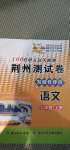 2020年100分單元過(guò)關(guān)檢測(cè)荊州測(cè)試卷七年級(jí)語(yǔ)文上冊(cè)人教版