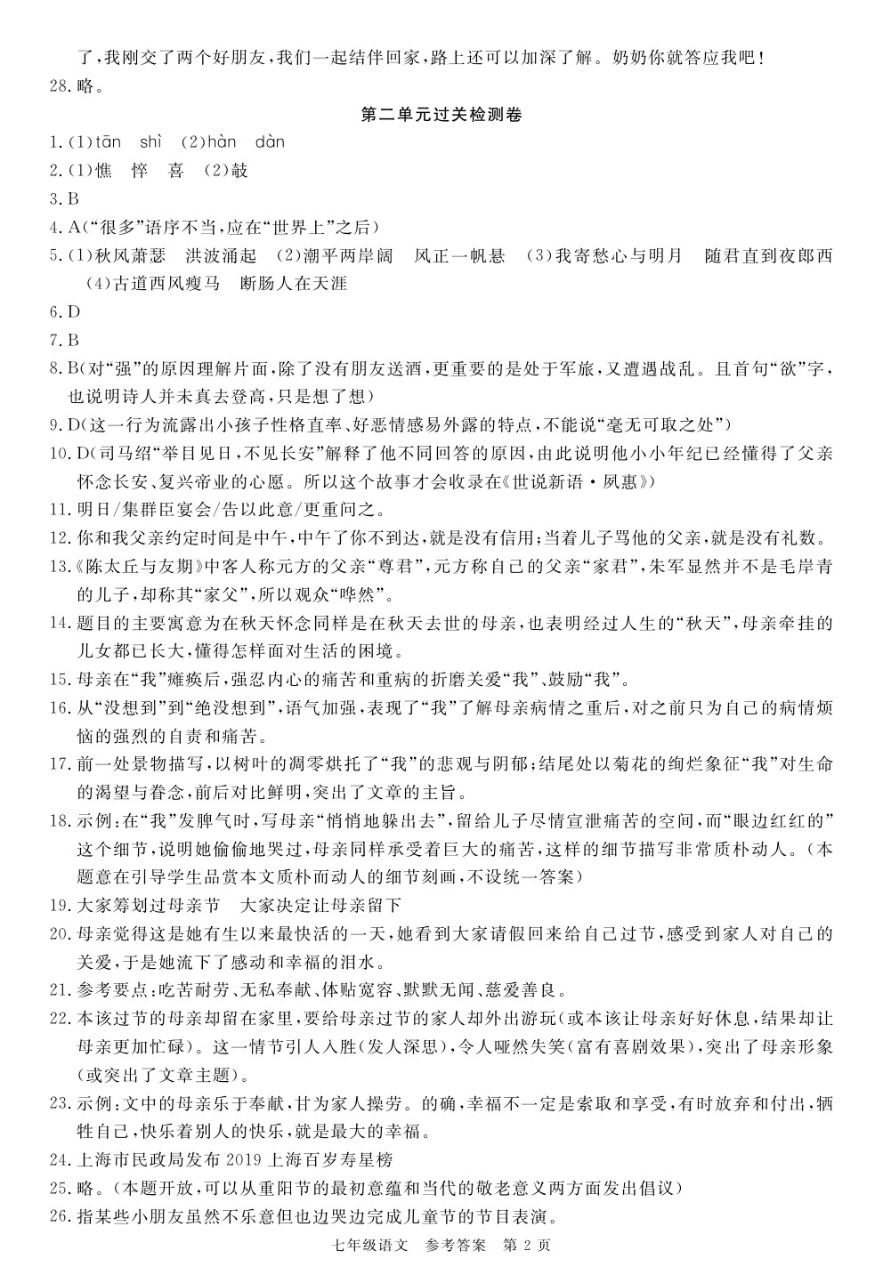 2020年100分單元過關(guān)檢測荊州測試卷七年級語文上冊人教版 參考答案第2頁