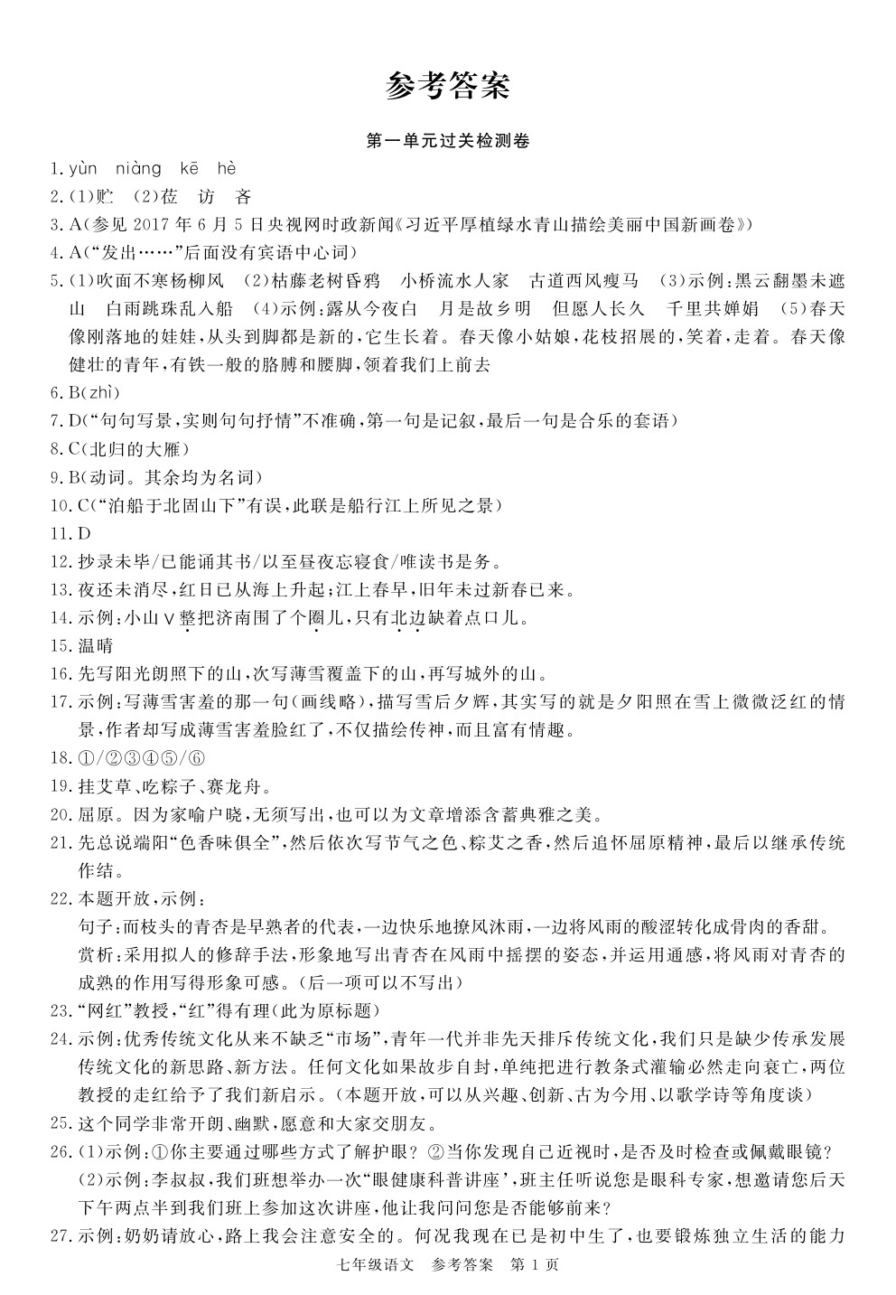 2020年100分單元過(guò)關(guān)檢測(cè)荊州測(cè)試卷七年級(jí)語(yǔ)文上冊(cè)人教版 參考答案第1頁(yè)