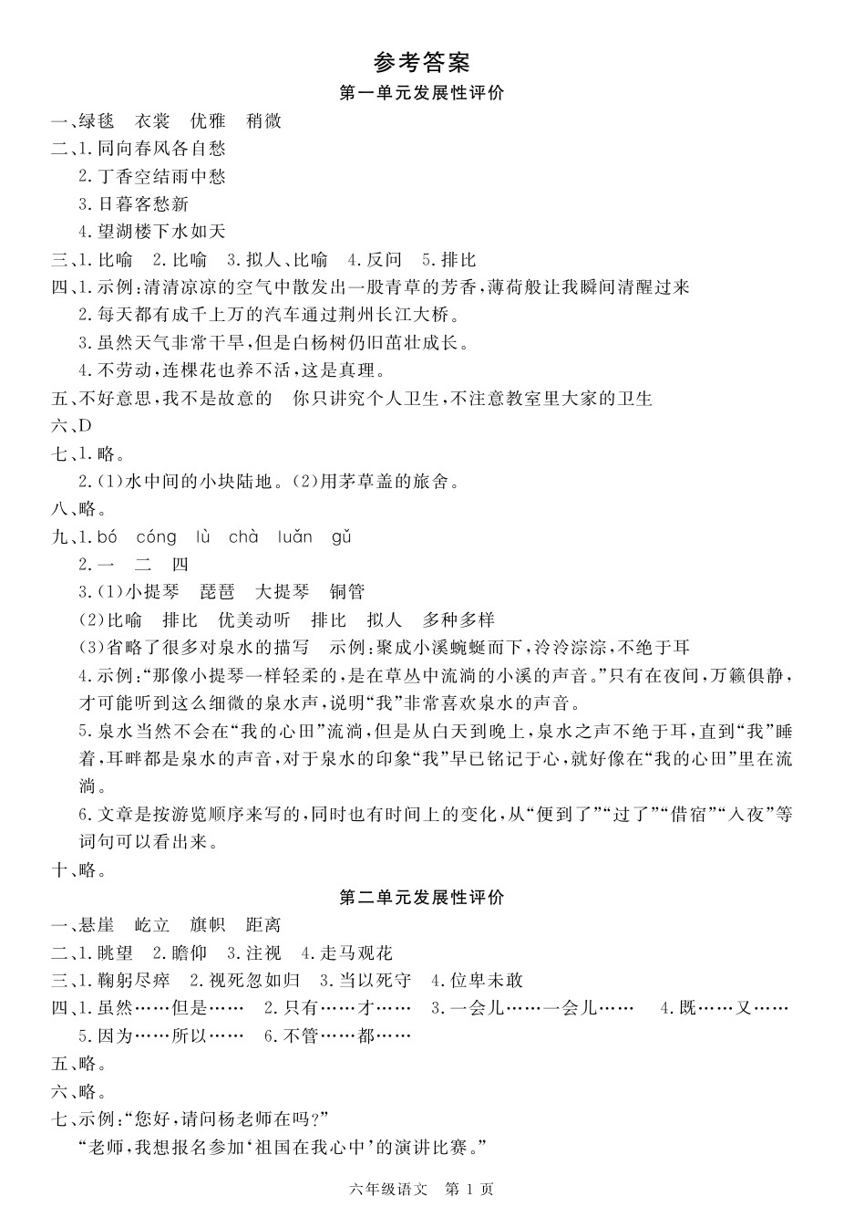 2020年100分單元過(guò)關(guān)檢測(cè)荊州測(cè)試卷六年級(jí)語(yǔ)文上冊(cè)人教版 參考答案第1頁(yè)