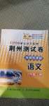 2020年100分單元過關檢測荊州測試卷四年級語文上冊人教版