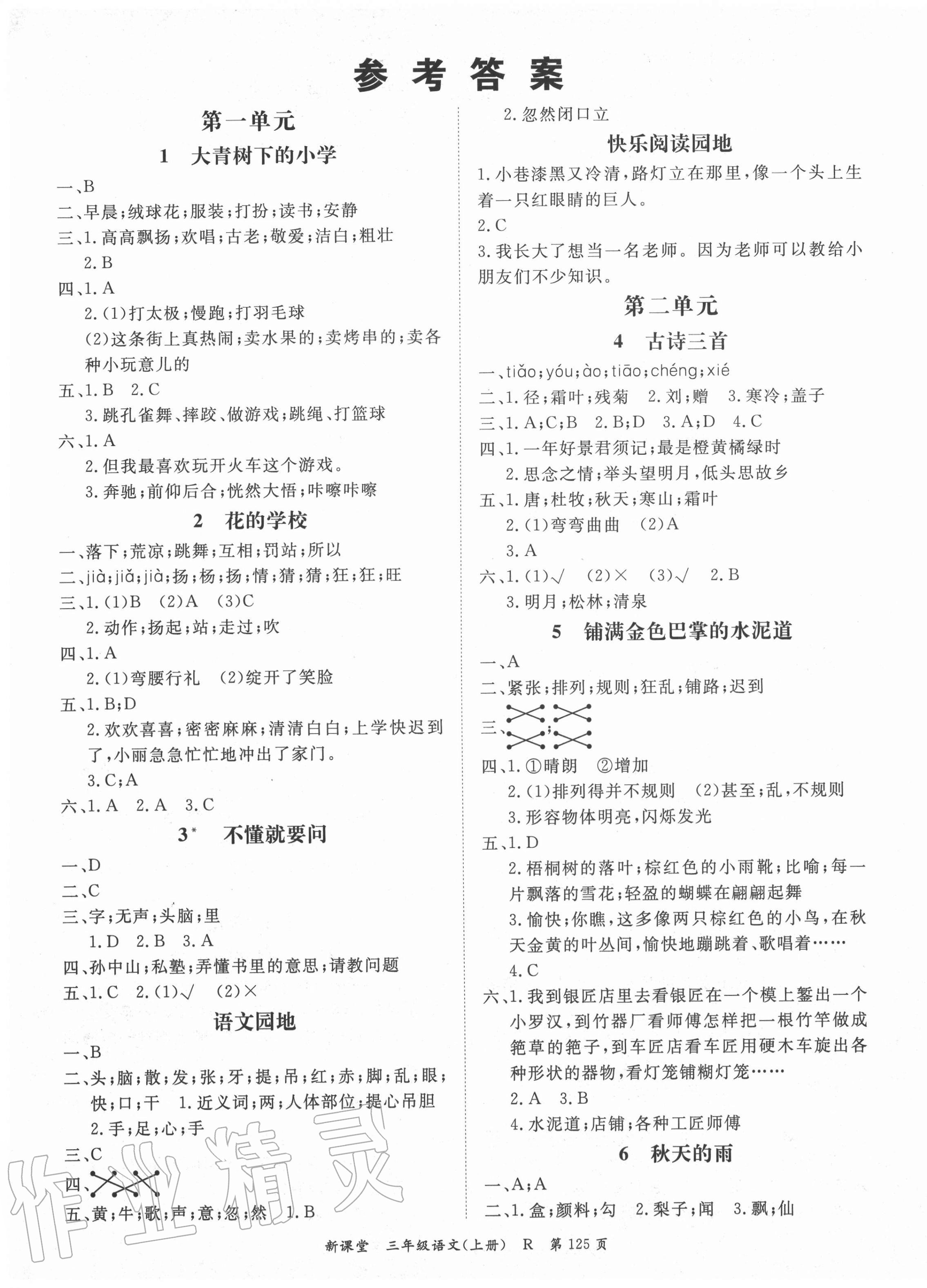 2020年啟航新課堂三年級(jí)語(yǔ)文上冊(cè)人教版 第1頁(yè)