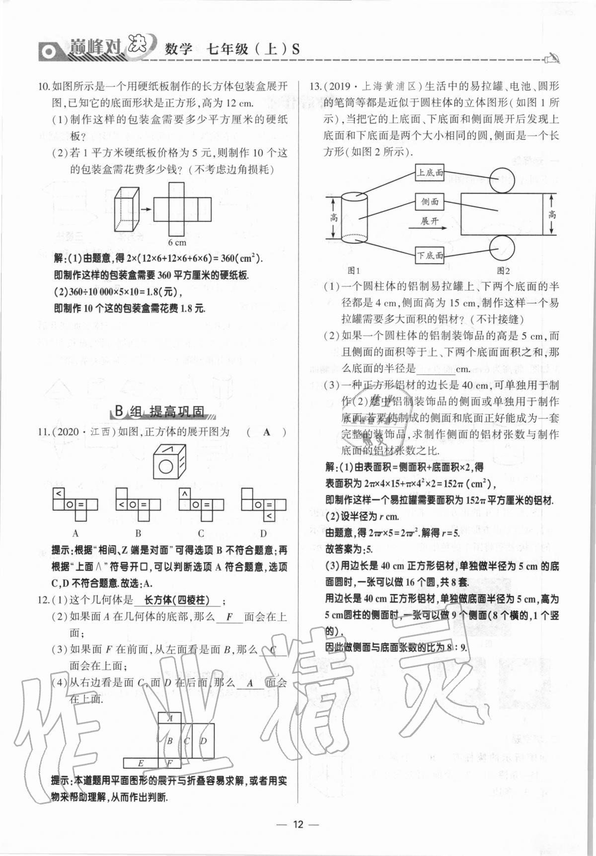 2020年巔峰對(duì)決七年級(jí)數(shù)學(xué)上冊(cè)北師大版 參考答案第12頁(yè)