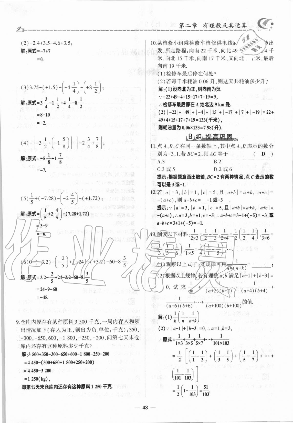 2020年巔峰對決七年級數(shù)學(xué)上冊北師大版 參考答案第43頁