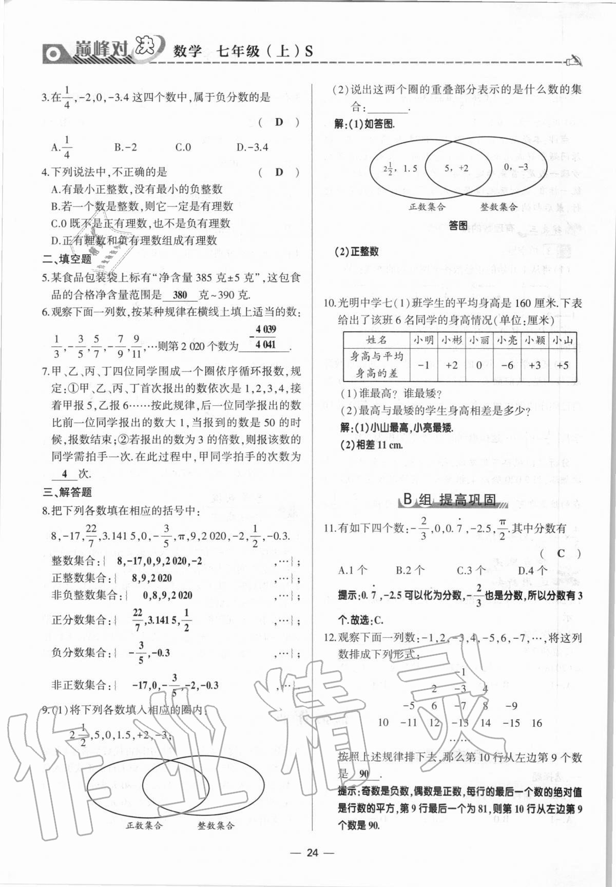 2020年巔峰對(duì)決七年級(jí)數(shù)學(xué)上冊(cè)北師大版 參考答案第24頁(yè)