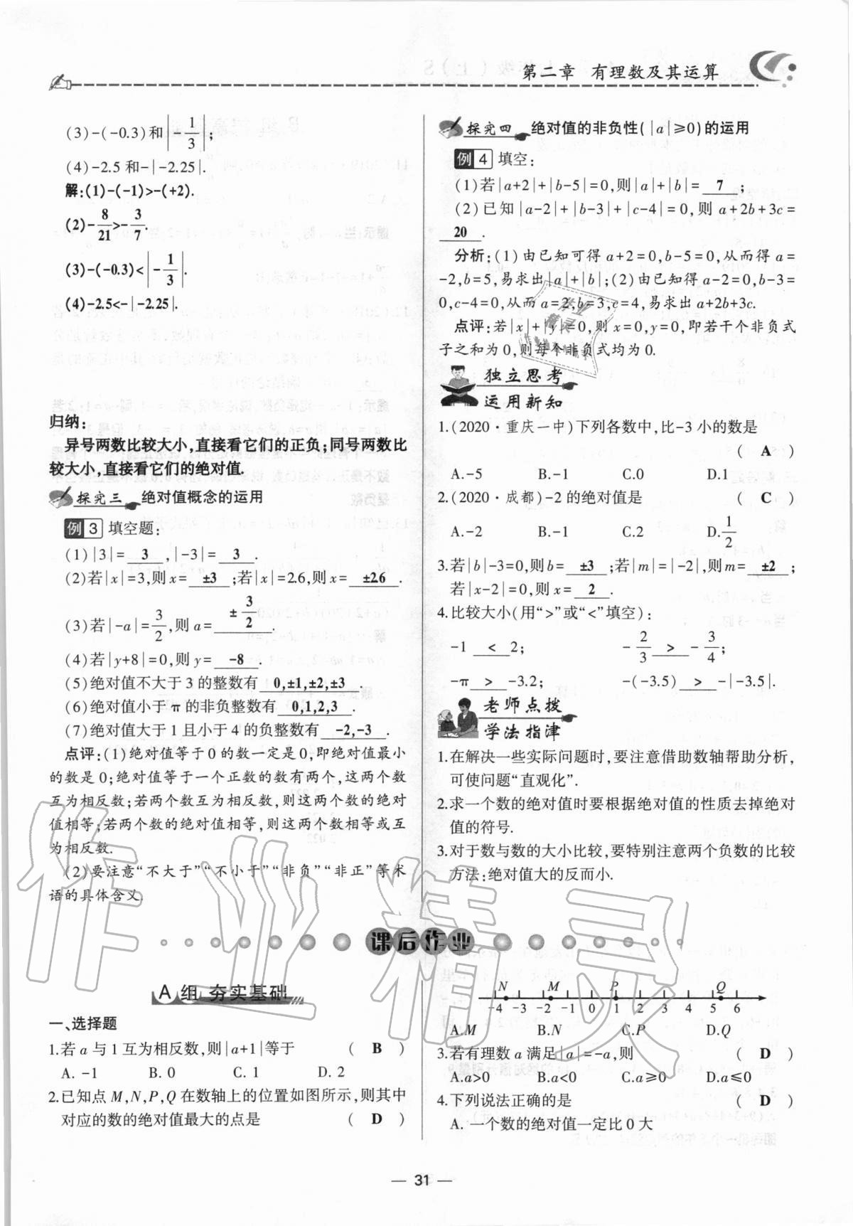 2020年巔峰對決七年級數(shù)學上冊北師大版 參考答案第31頁