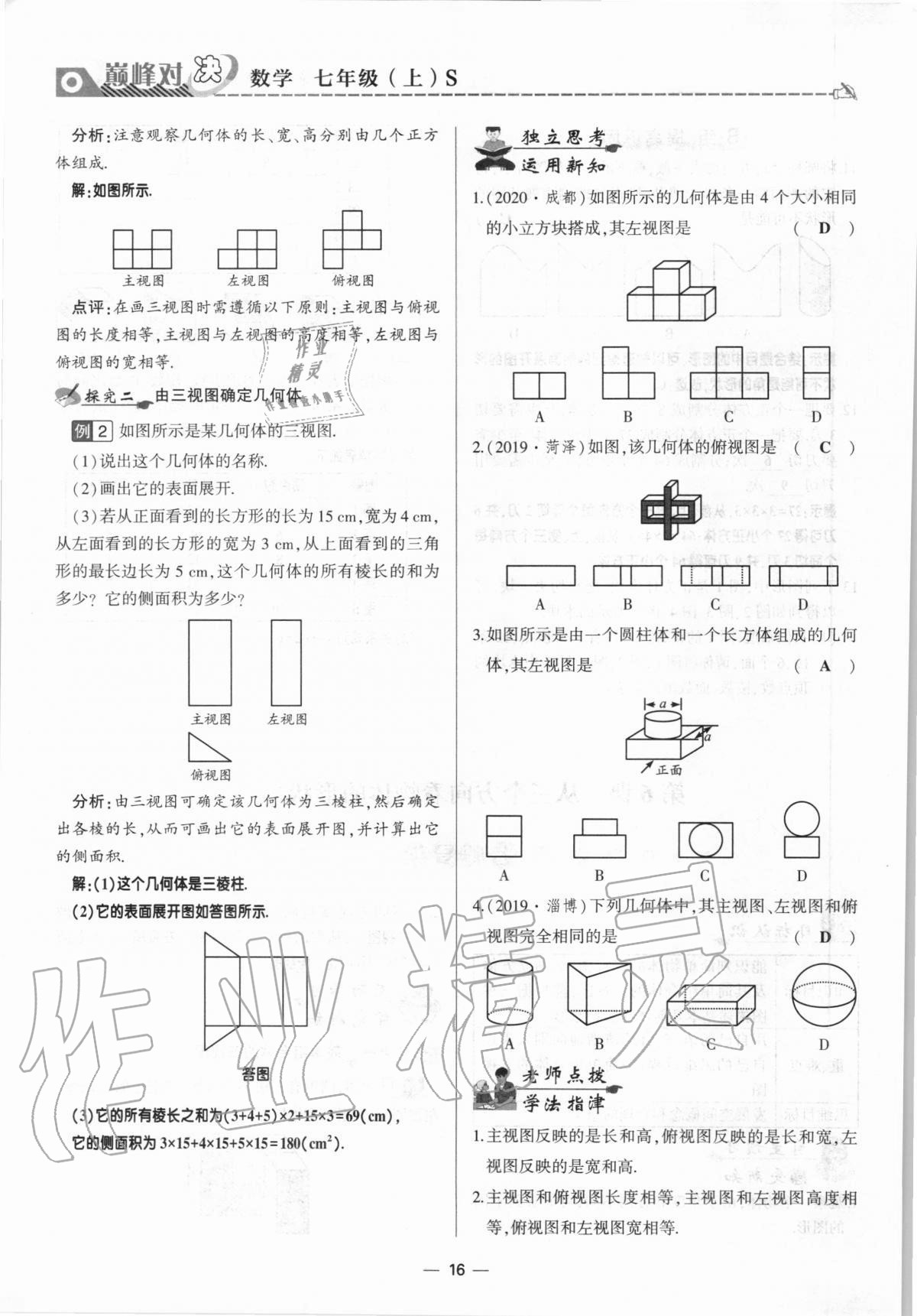 2020年巔峰對決七年級數(shù)學(xué)上冊北師大版 參考答案第16頁