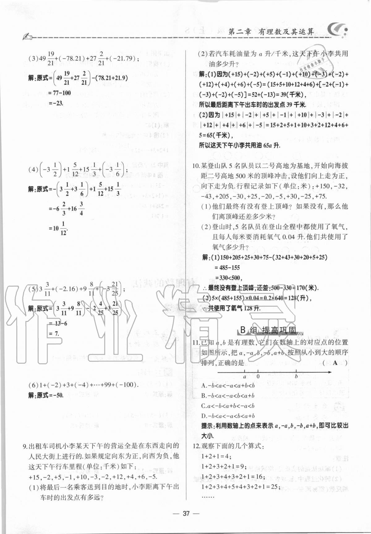 2020年巔峰對決七年級數(shù)學(xué)上冊北師大版 參考答案第37頁