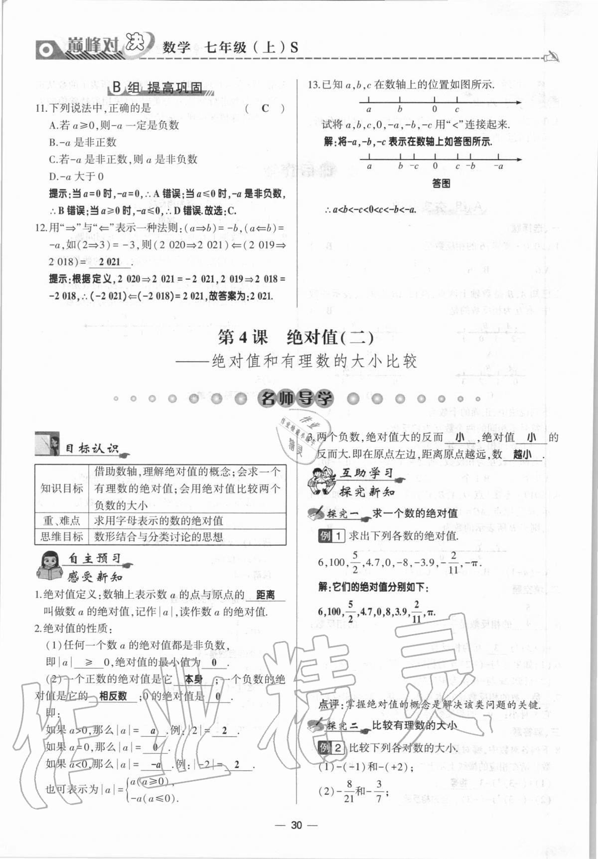 2020年巔峰對(duì)決七年級(jí)數(shù)學(xué)上冊(cè)北師大版 參考答案第30頁(yè)