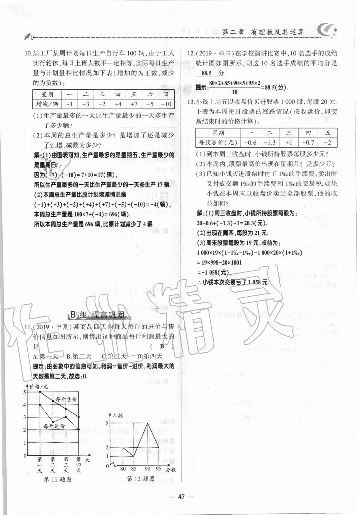 2020年巔峰對(duì)決七年級(jí)數(shù)學(xué)上冊(cè)北師大版 參考答案第47頁