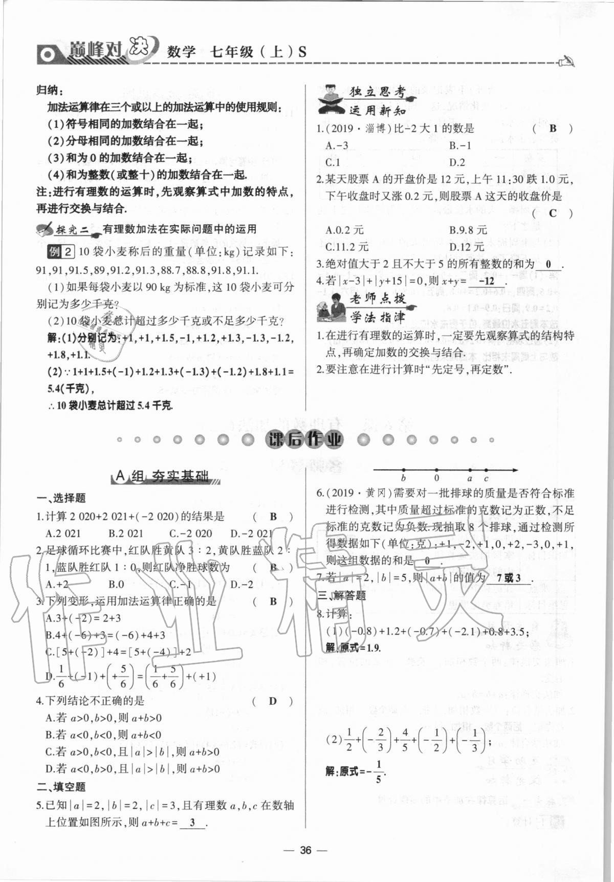 2020年巔峰對決七年級數(shù)學(xué)上冊北師大版 參考答案第36頁