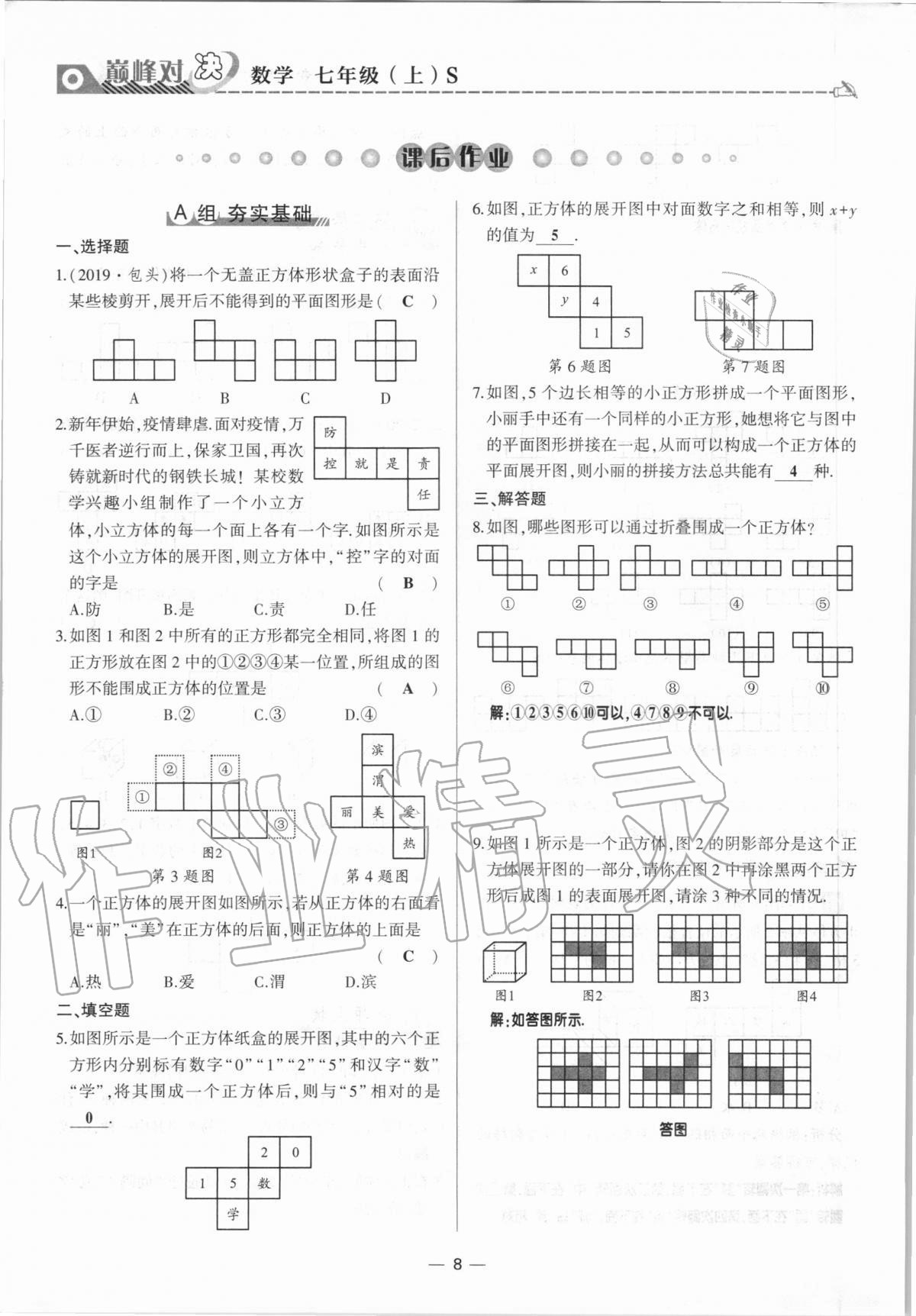 2020年巔峰對決七年級數(shù)學(xué)上冊北師大版 參考答案第8頁