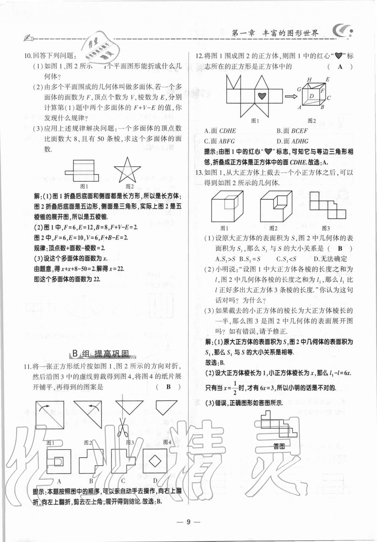 2020年巔峰對決七年級數(shù)學(xué)上冊北師大版 參考答案第9頁