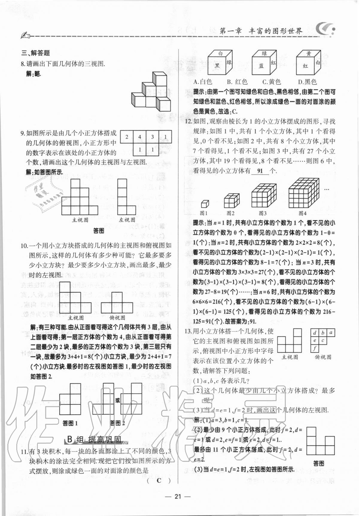 2020年巔峰對(duì)決七年級(jí)數(shù)學(xué)上冊(cè)北師大版 參考答案第21頁(yè)