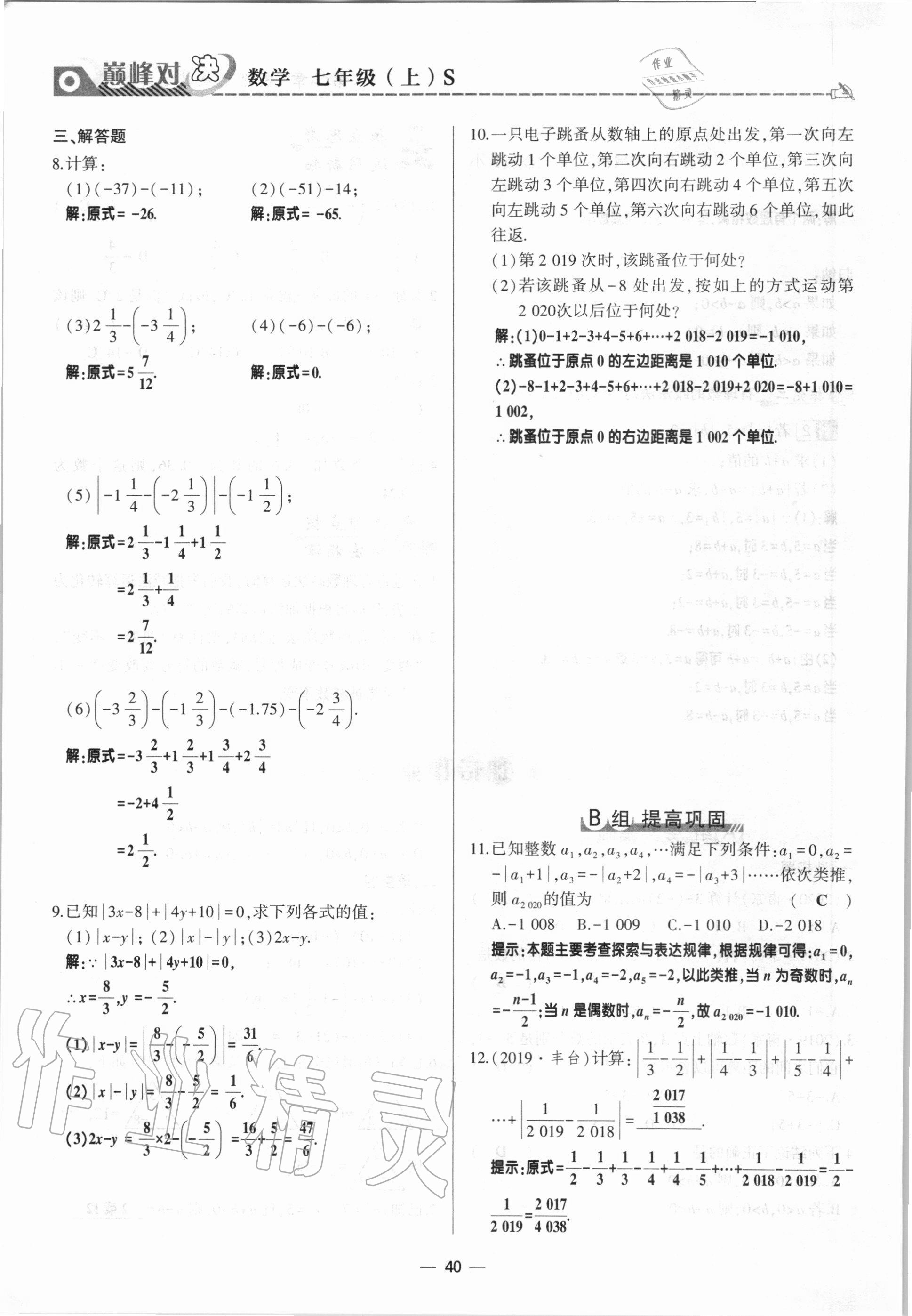 2020年巔峰對決七年級數(shù)學上冊北師大版 參考答案第40頁