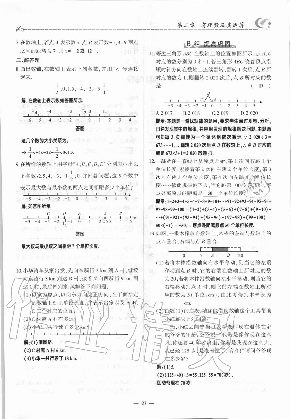 2020年巔峰對決七年級數(shù)學(xué)上冊北師大版 參考答案第27頁