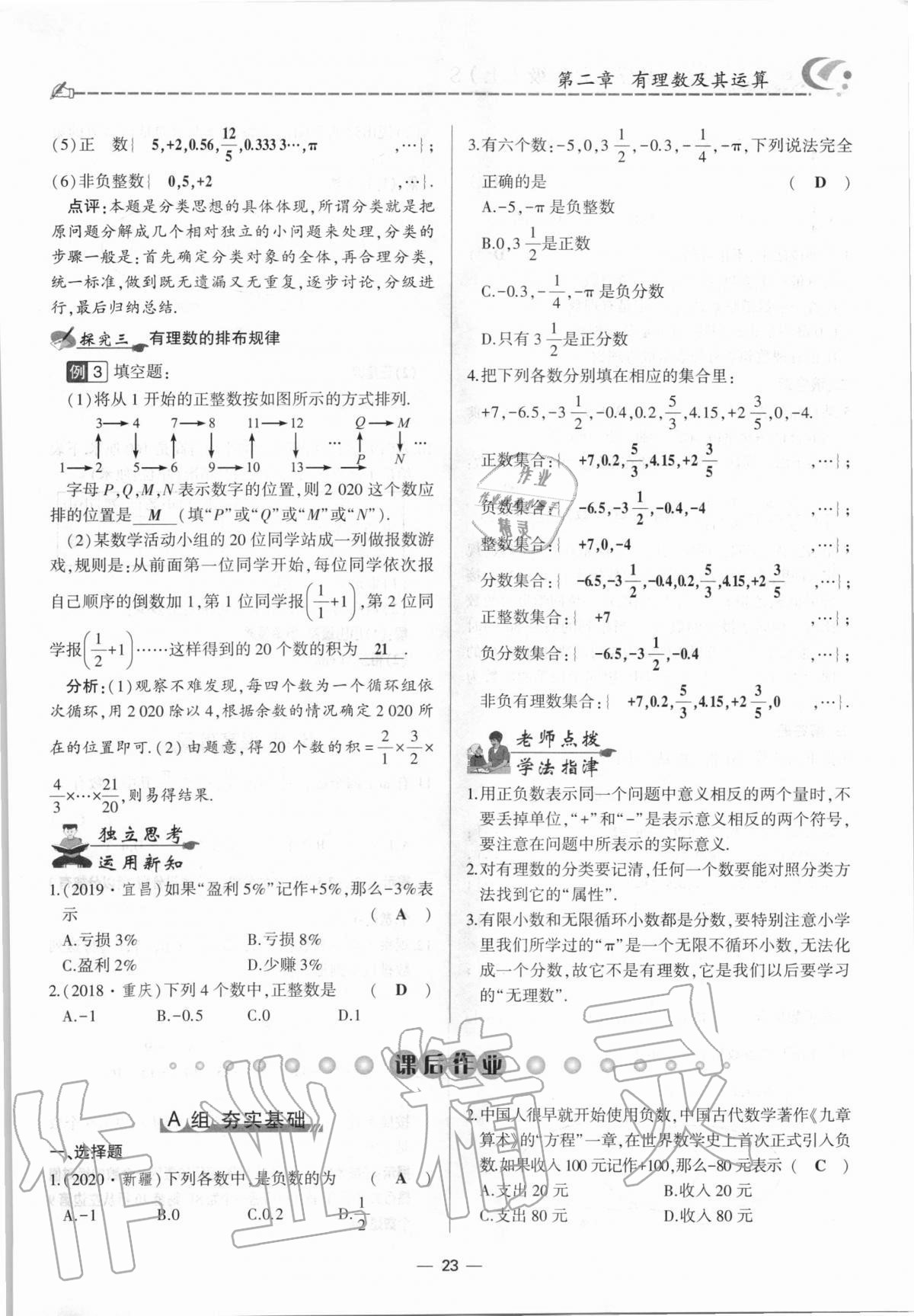 2020年巔峰對決七年級數(shù)學(xué)上冊北師大版 參考答案第23頁