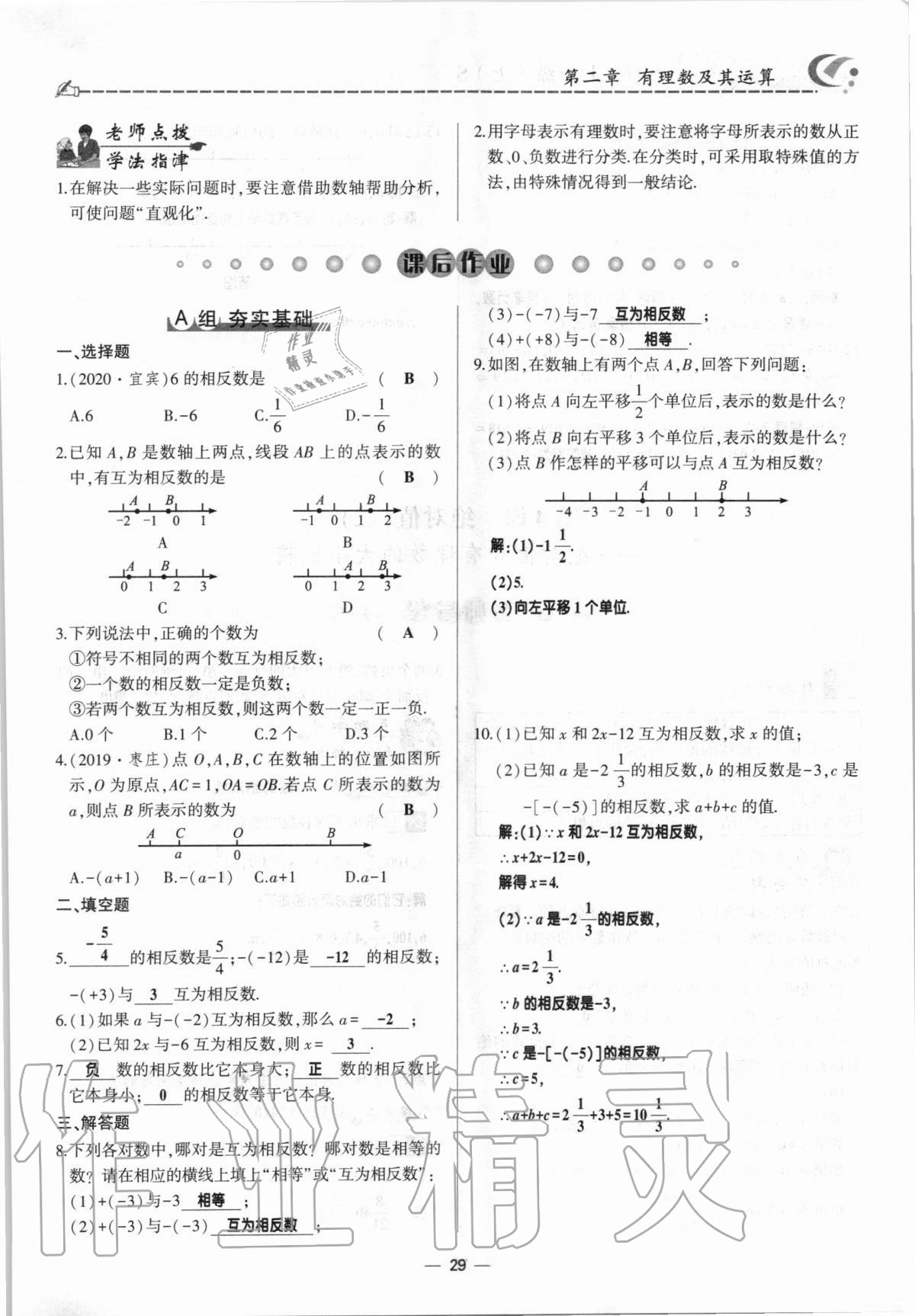 2020年巔峰對決七年級數(shù)學(xué)上冊北師大版 參考答案第29頁