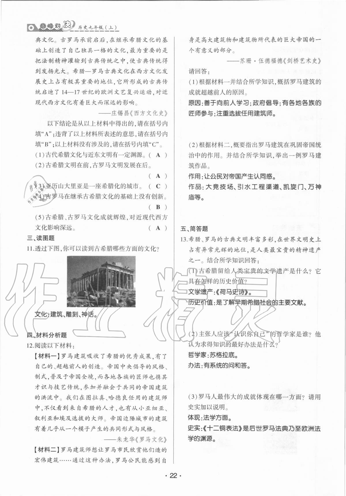 2020年巔峰對決九年級歷史上冊人教版 參考答案第22頁