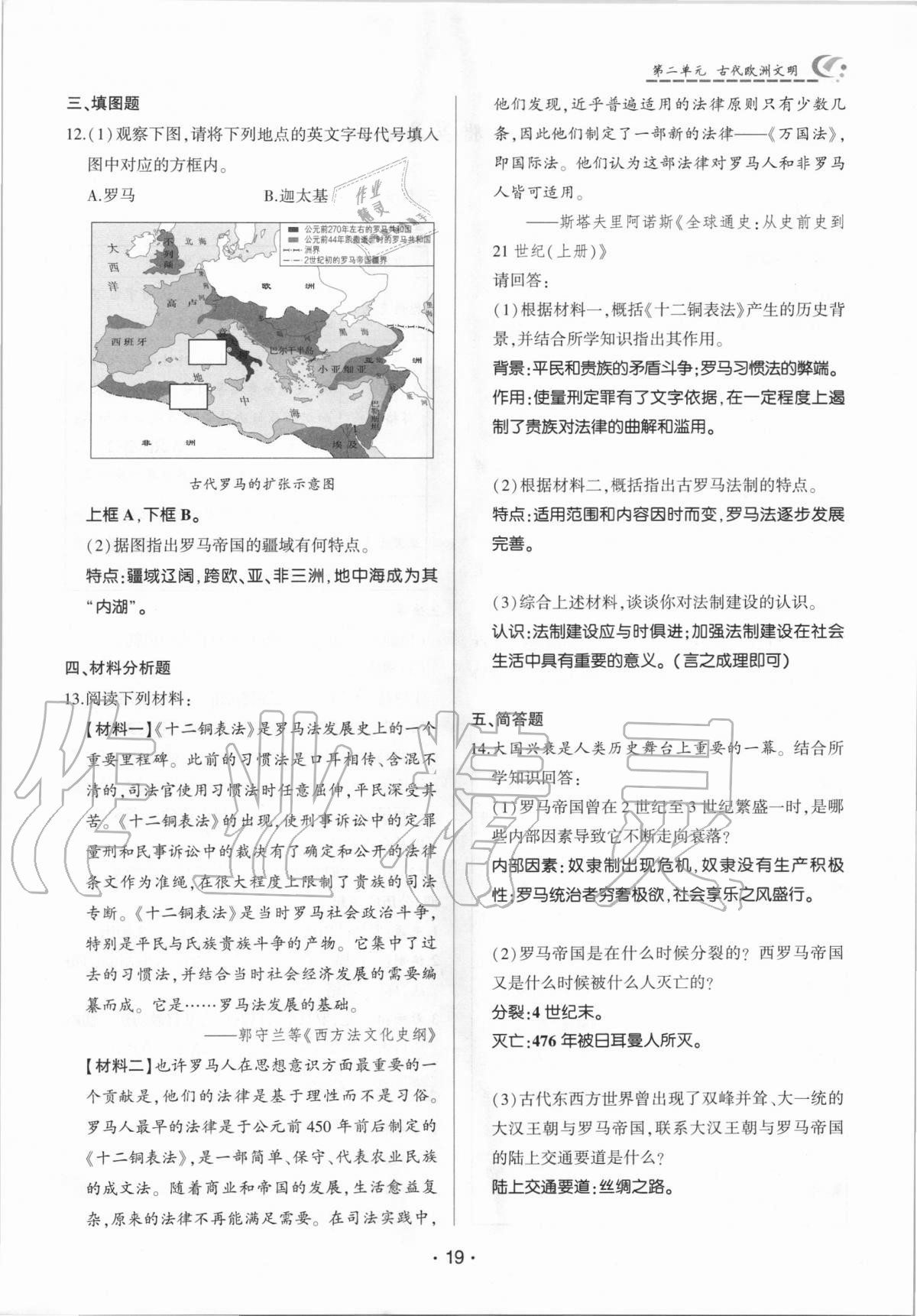 2020年巔峰對決九年級歷史上冊人教版 參考答案第19頁
