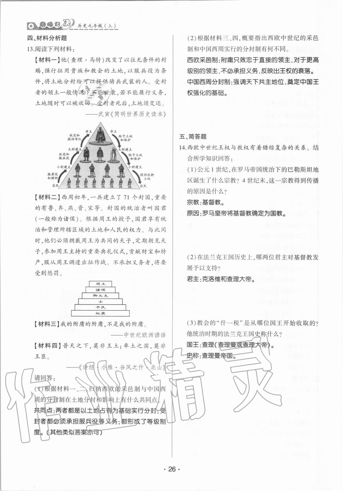 2020年巔峰對(duì)決九年級(jí)歷史上冊(cè)人教版 參考答案第26頁(yè)