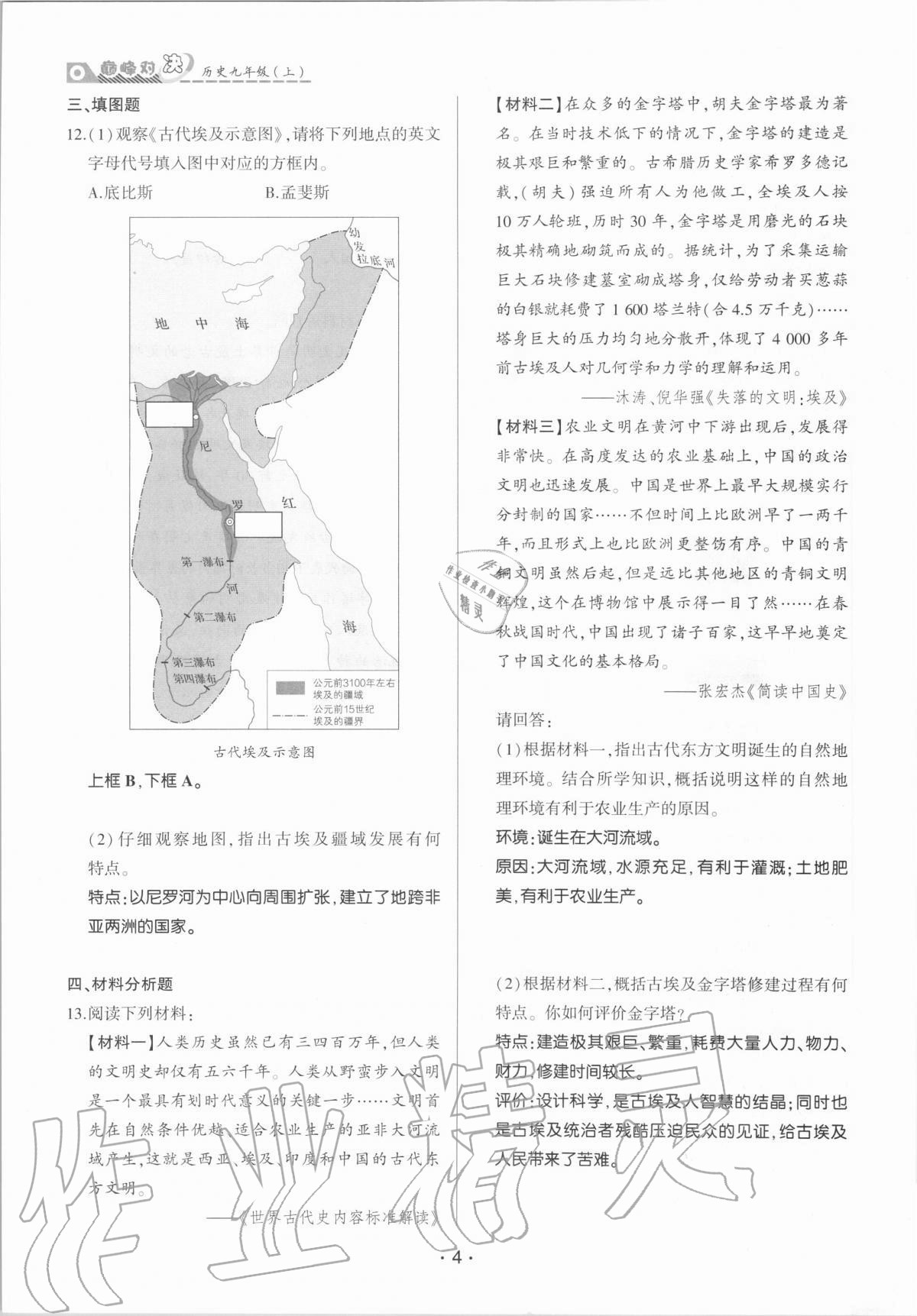 2020年巔峰對決九年級歷史上冊人教版 參考答案第4頁