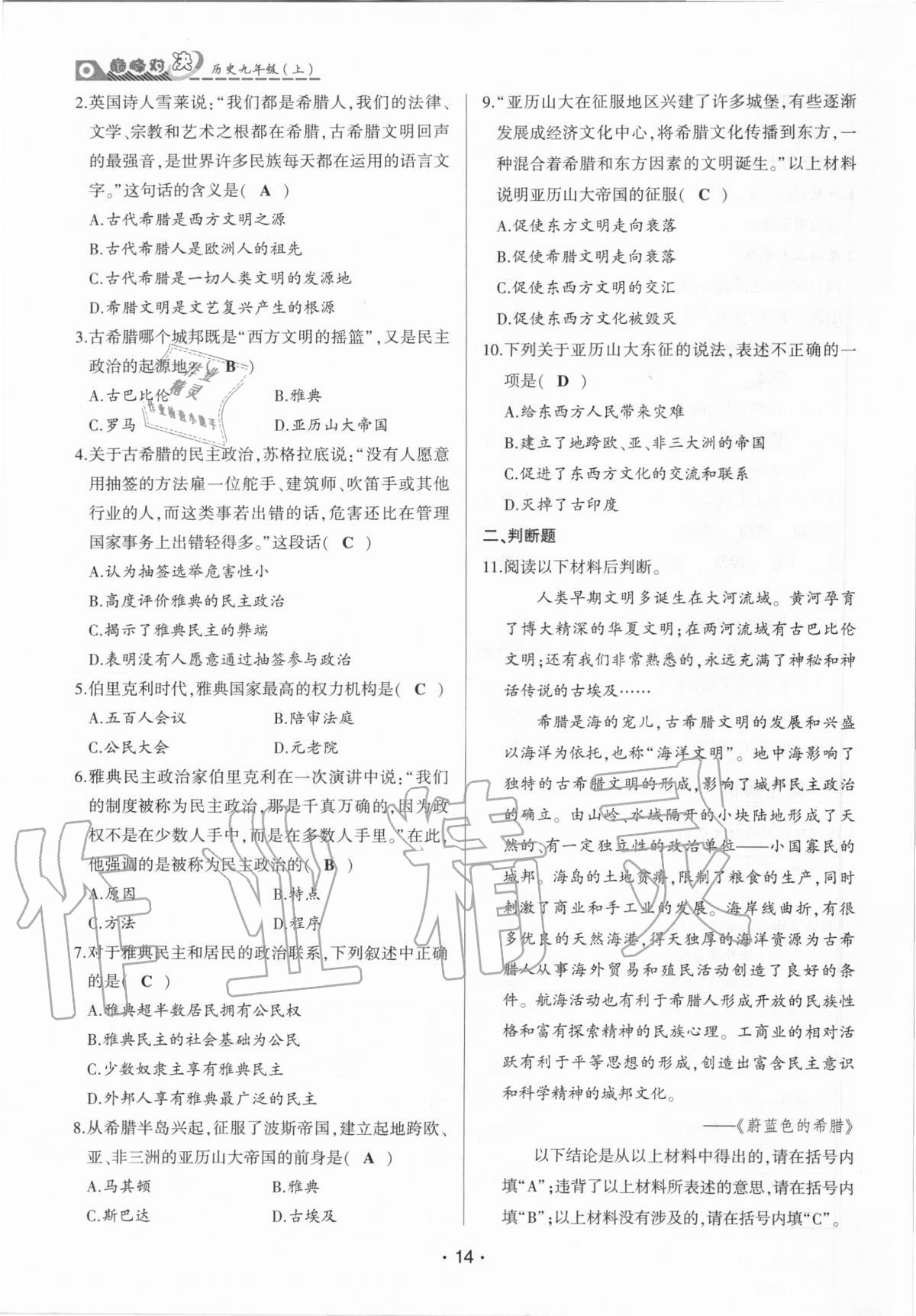 2020年巔峰對決九年級歷史上冊人教版 參考答案第14頁