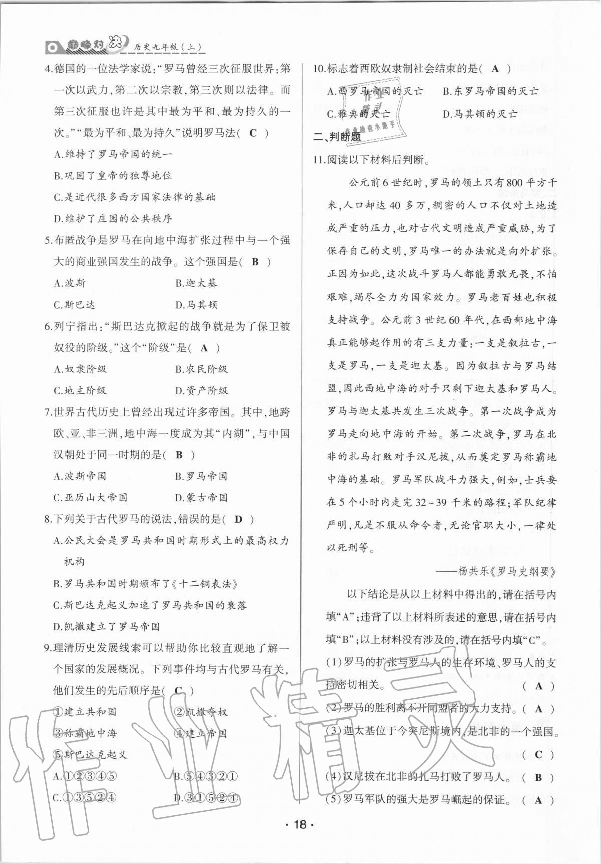 2020年巔峰對(duì)決九年級(jí)歷史上冊(cè)人教版 參考答案第18頁(yè)