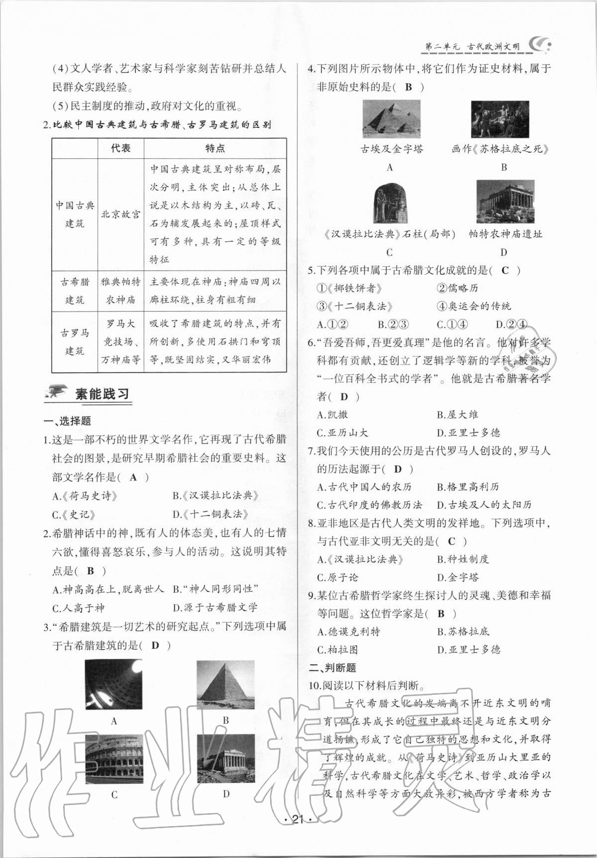 2020年巔峰對(duì)決九年級(jí)歷史上冊(cè)人教版 參考答案第21頁(yè)