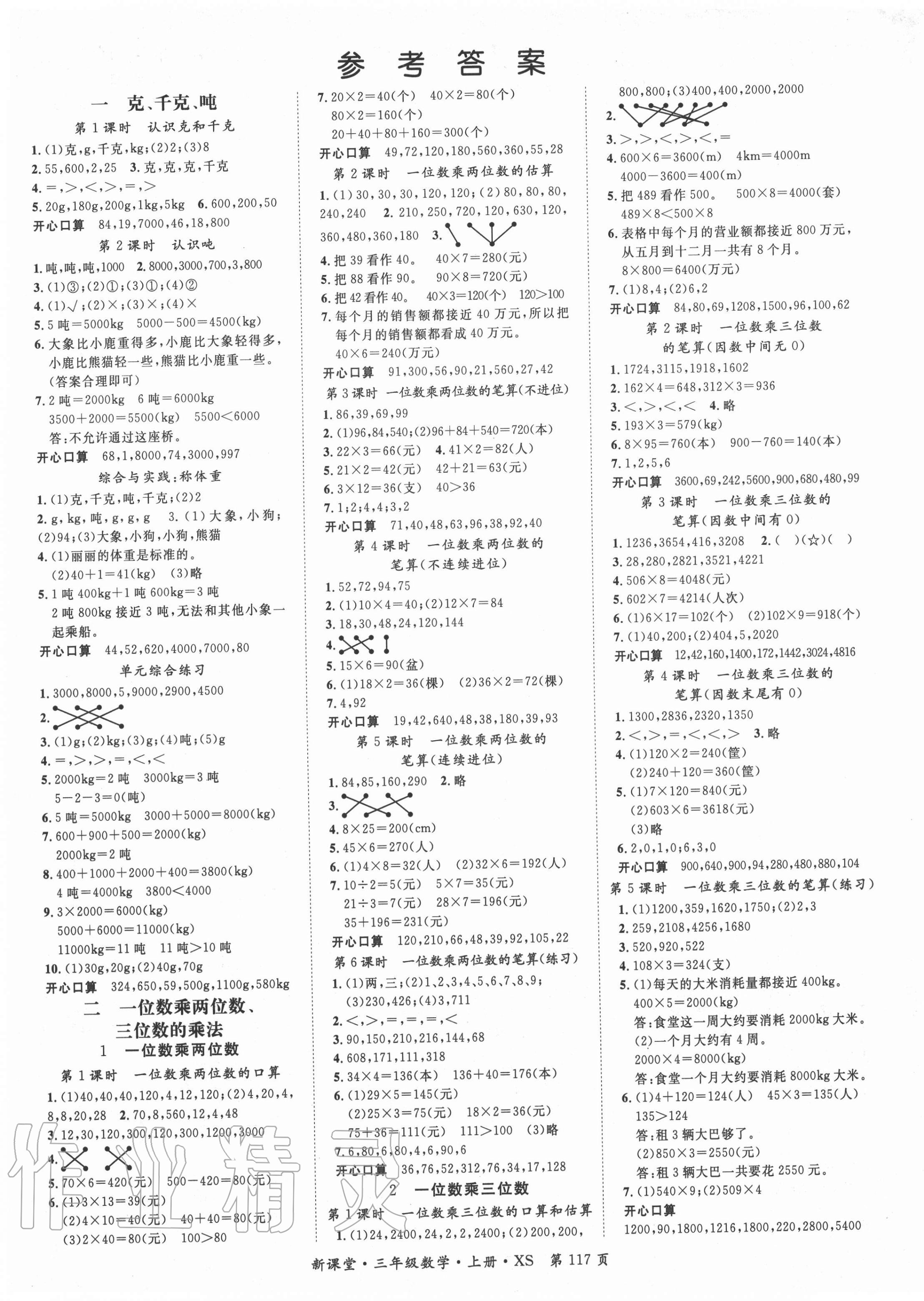 2020年啟航新課堂三年級(jí)數(shù)學(xué)上冊(cè)西師大版 第1頁(yè)