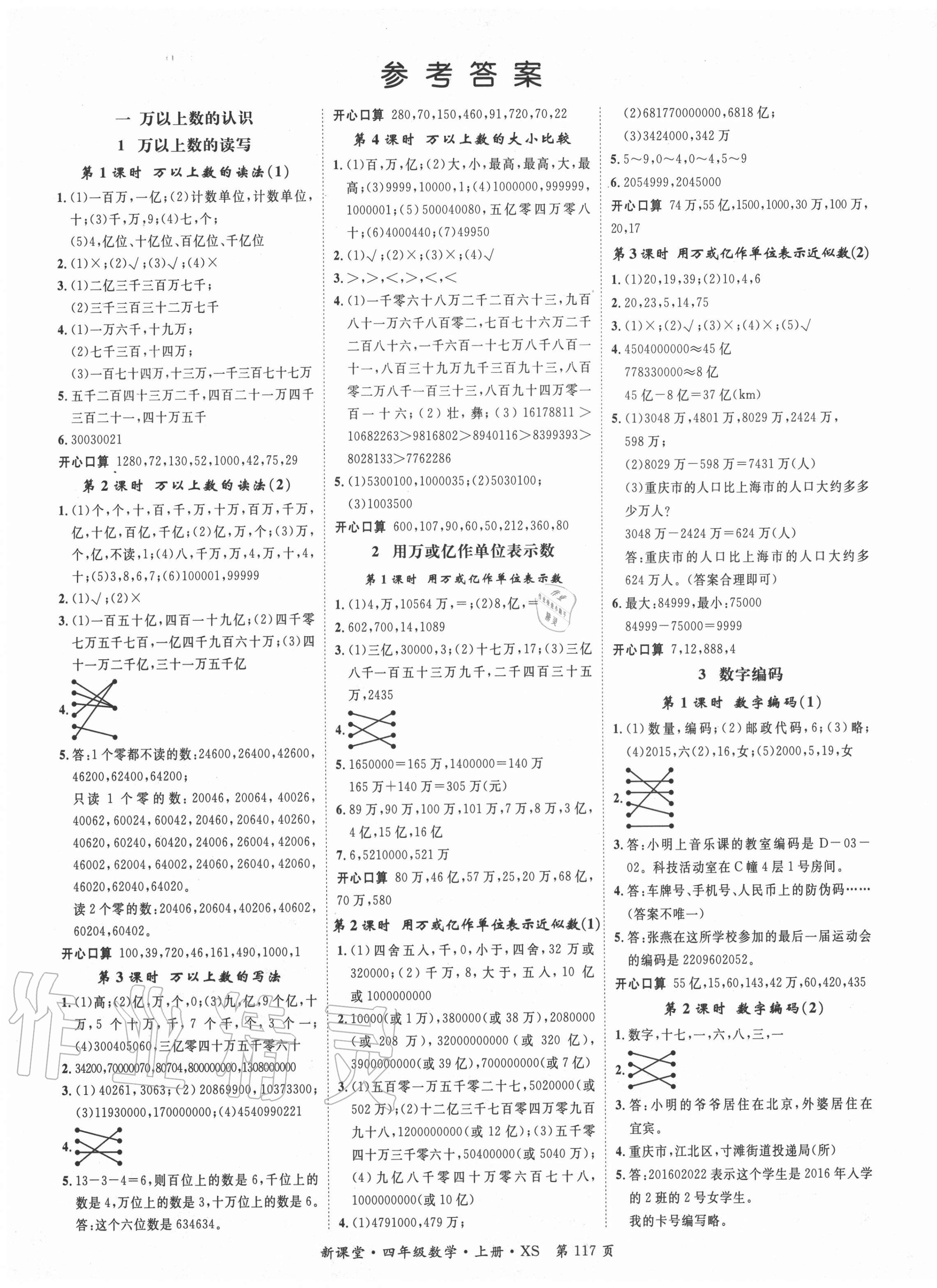 2020年启航新课堂四年级数学上册西师大版 第1页