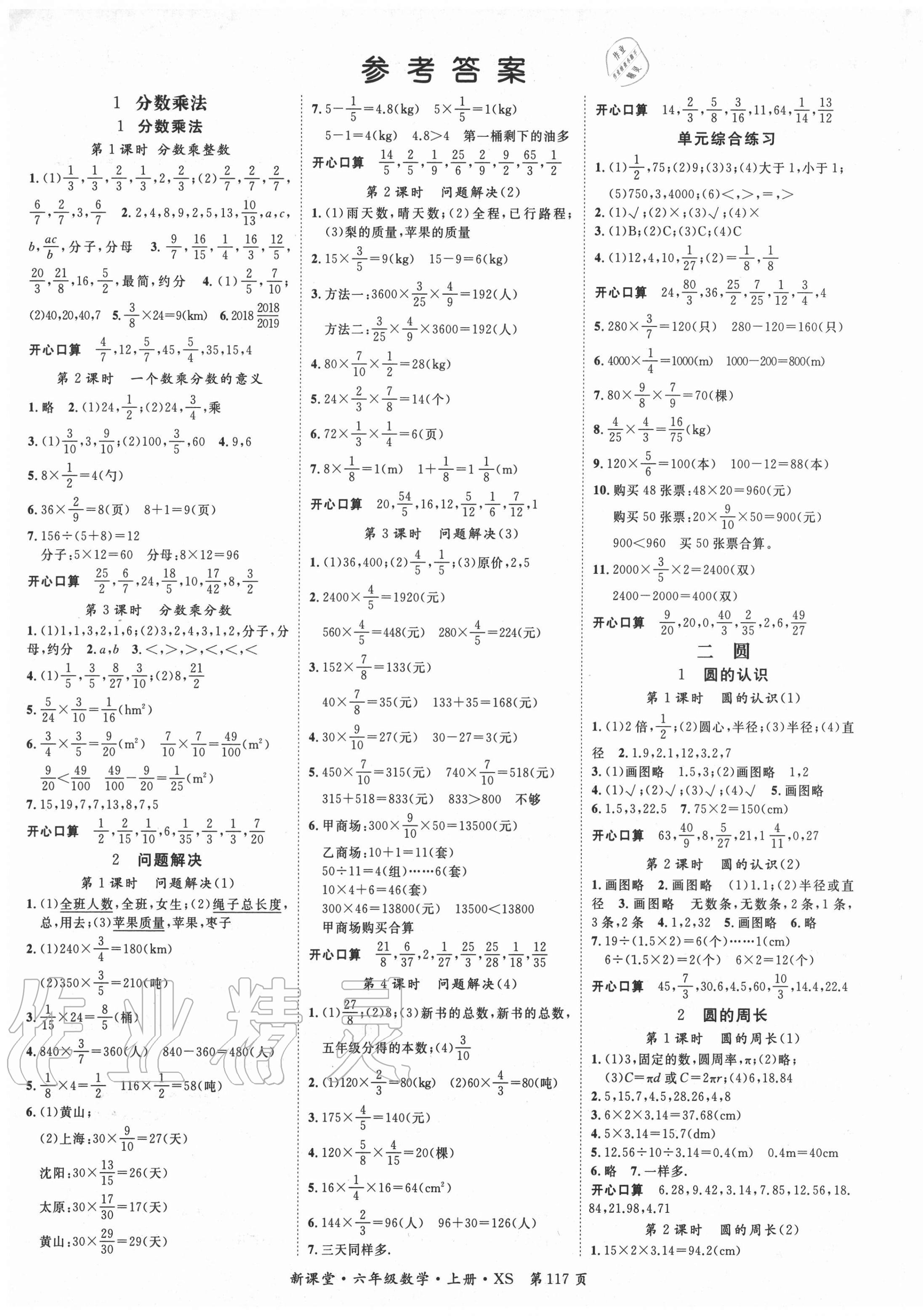 2020年启航新课堂六年级数学上册西师大版 第1页