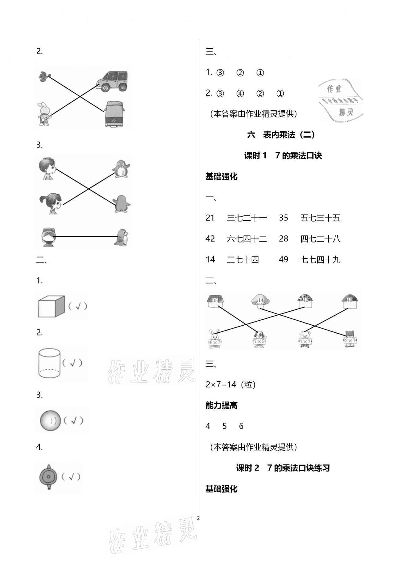 2020年數(shù)學學習與鞏固二年級上冊人教版C版 參考答案第2頁