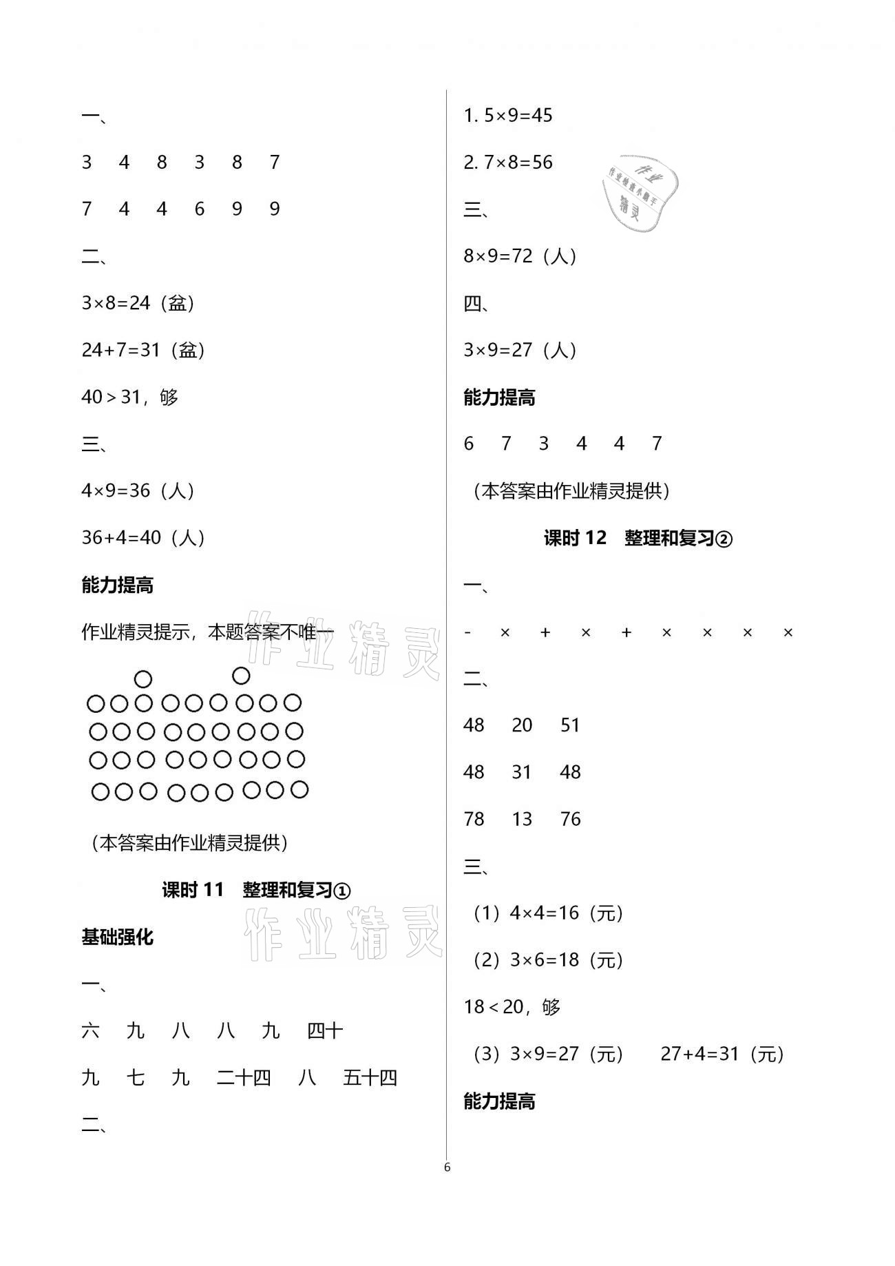 2020年数学学习与巩固二年级上册人教版C版 参考答案第6页