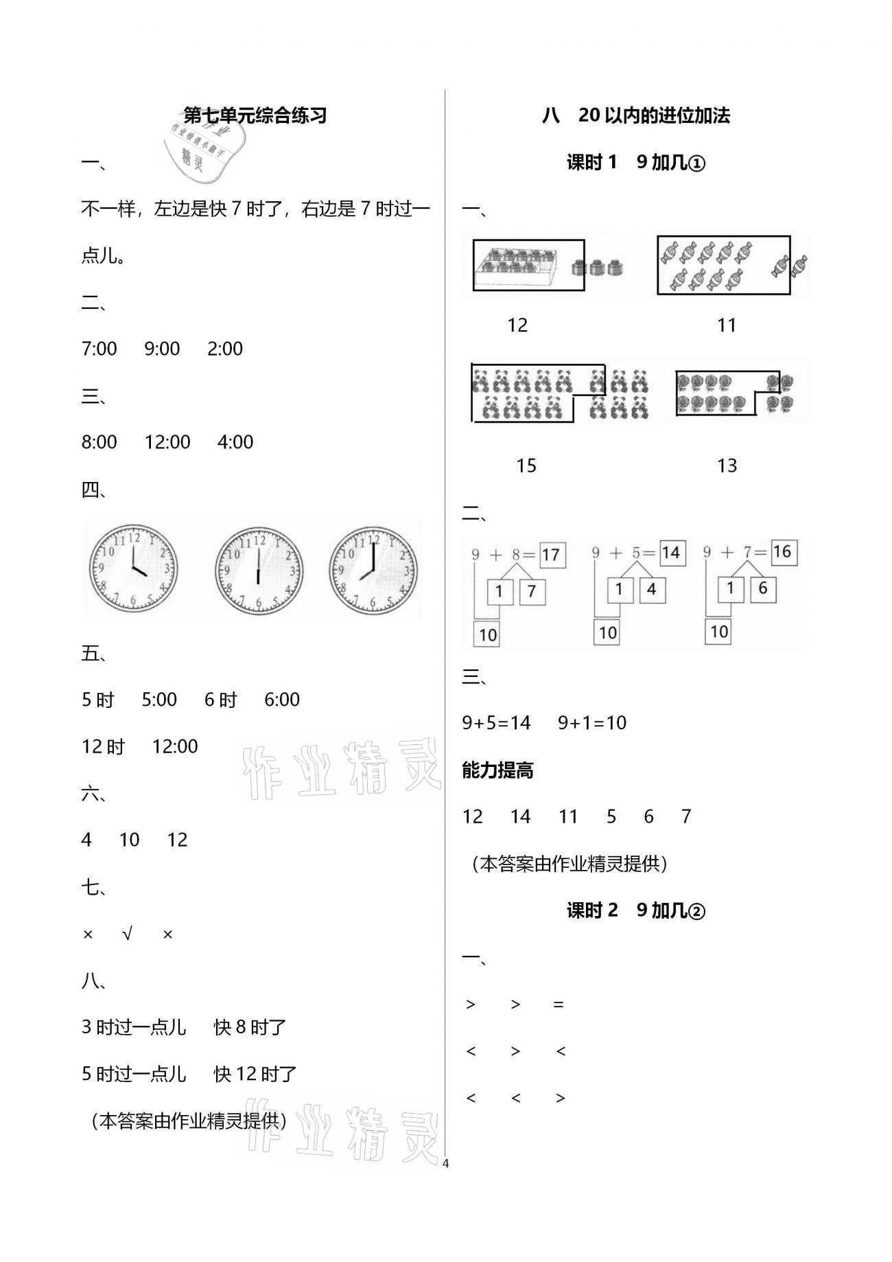 2020年數(shù)學學習與鞏固一年級上冊人教版C版 第4頁