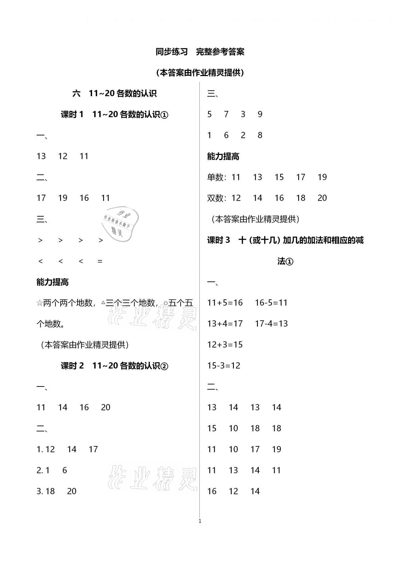 2020年数学学习与巩固一年级上册人教版C版 第1页