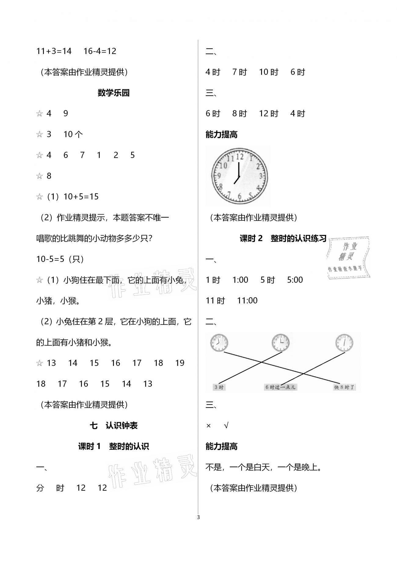 2020年數(shù)學學習與鞏固一年級上冊人教版C版 第3頁