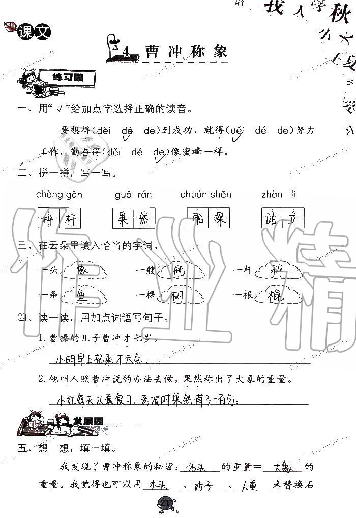 2020年语文学习与巩固二年级上册人教版C版 第21页