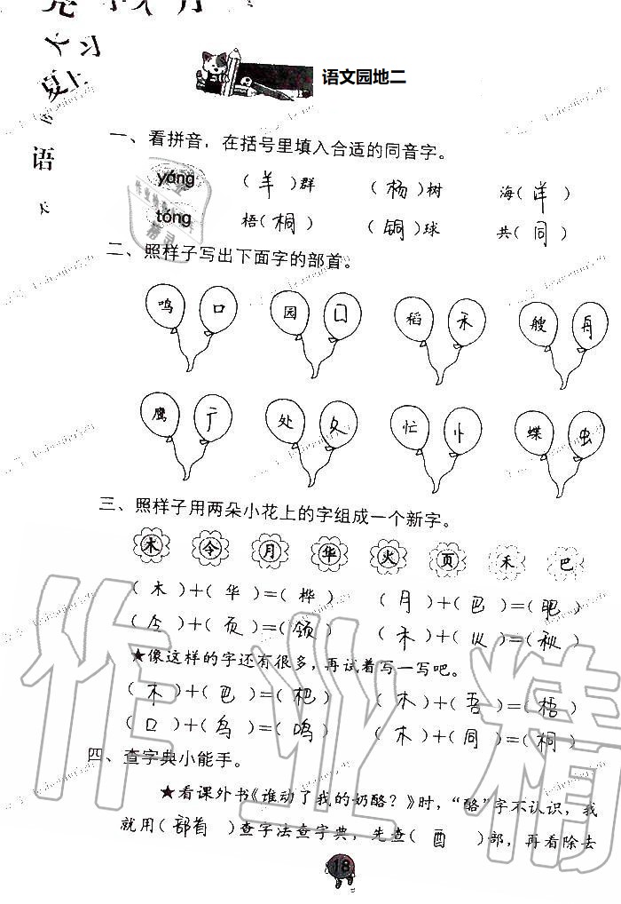 2020年語(yǔ)文學(xué)習(xí)與鞏固二年級(jí)上冊(cè)人教版C版 第18頁(yè)